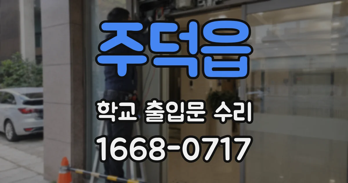 주덕읍 학교 출입문 수리