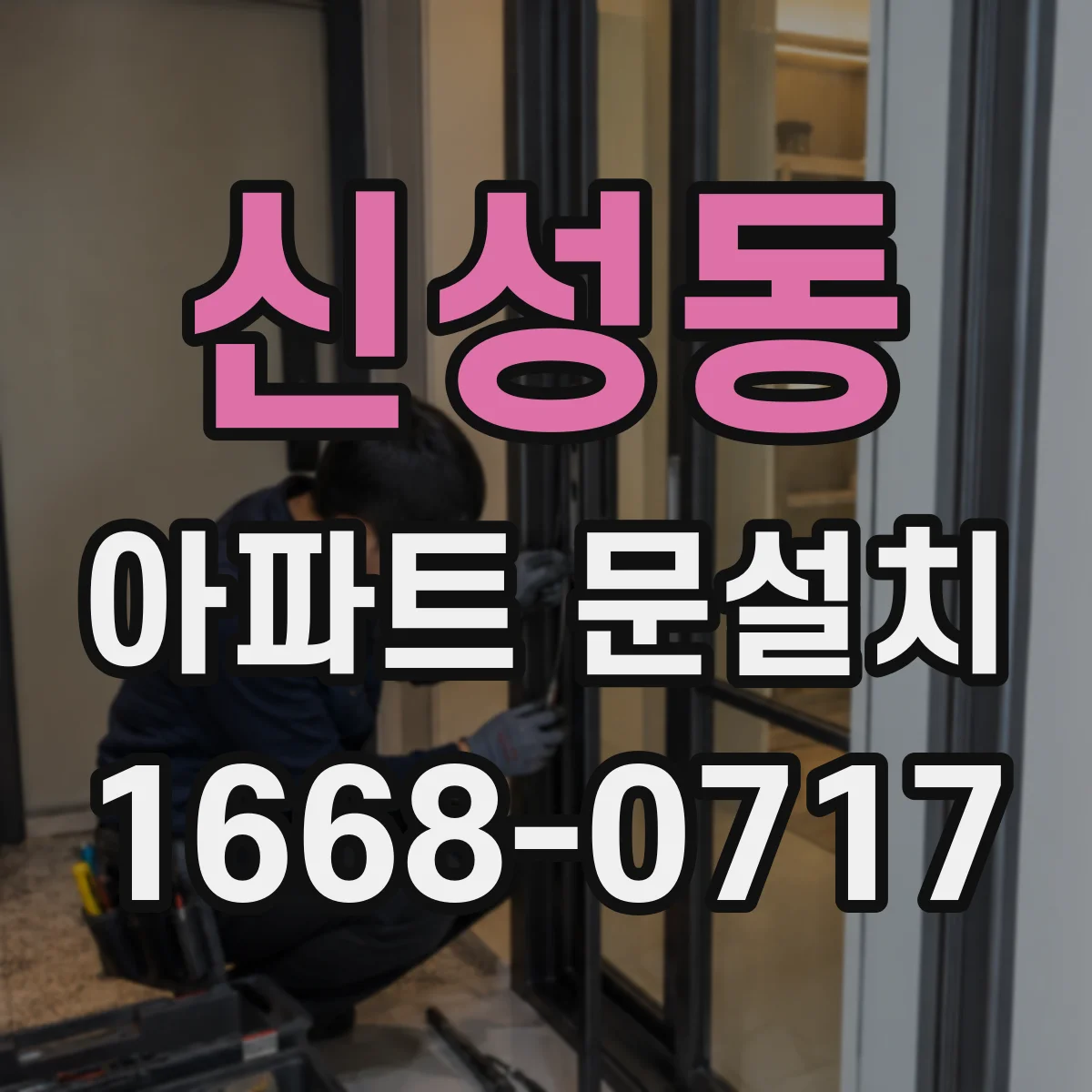 신성동 아파트 문설치