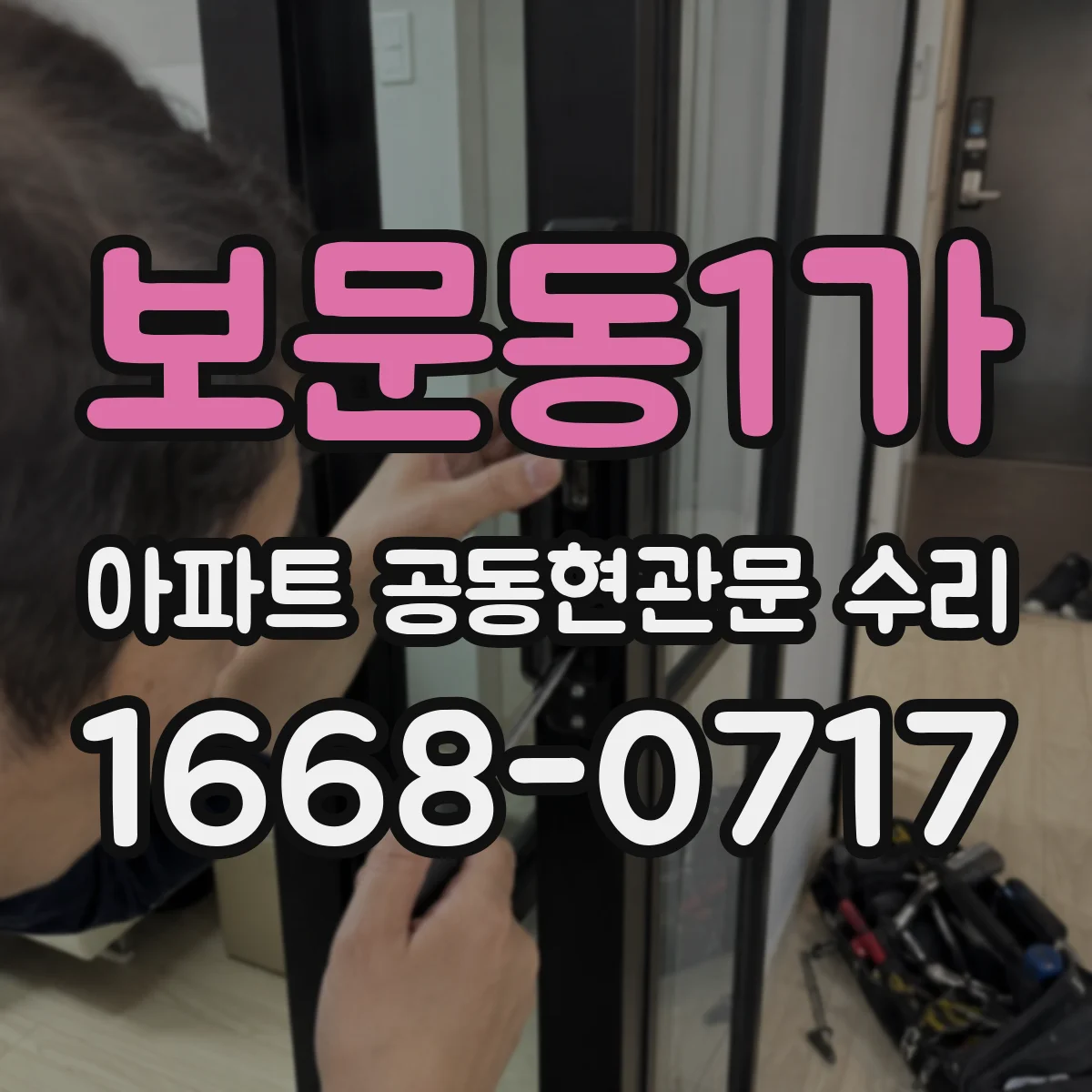보문동1가 아파트 공동현관문 수리