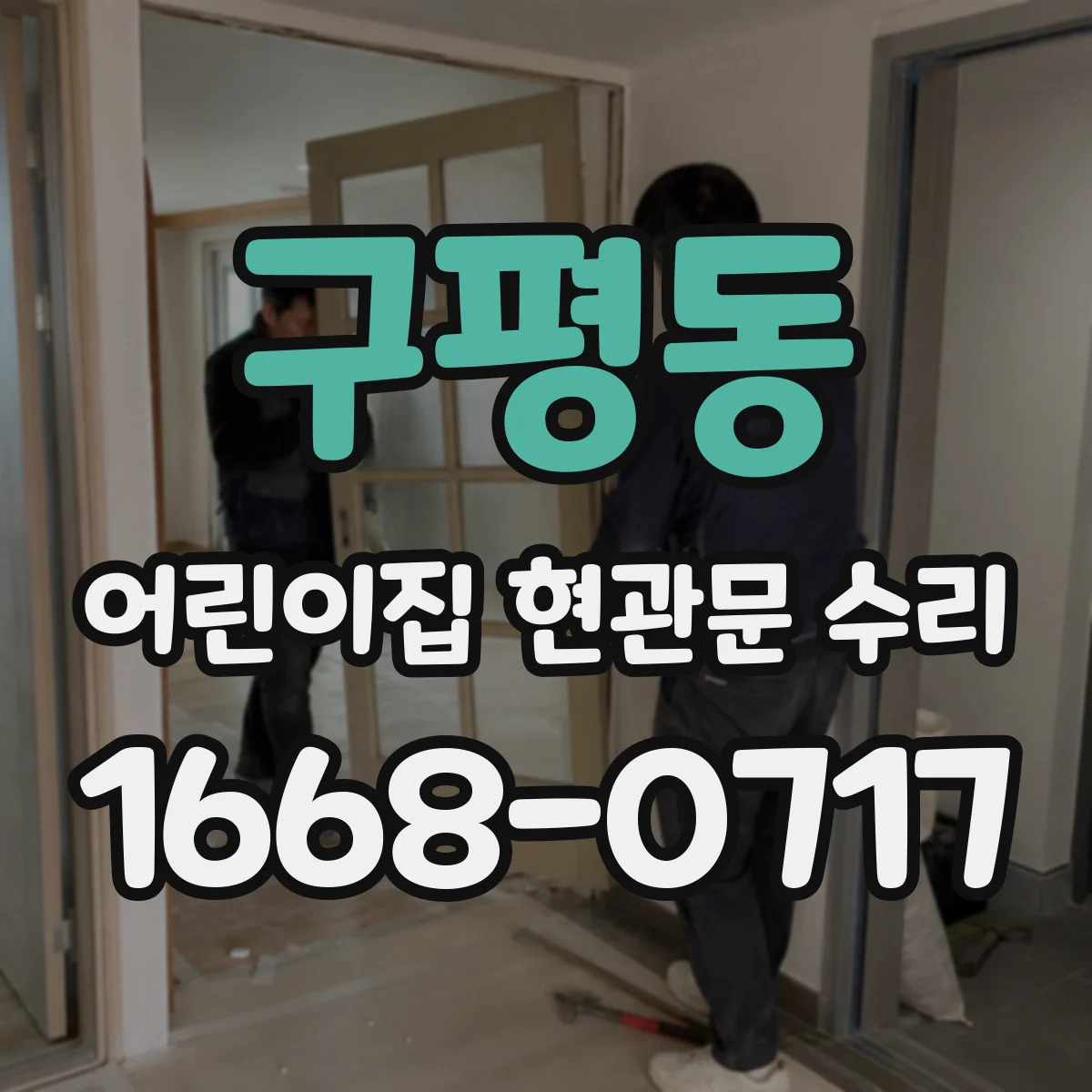 구평동 어린이집 현관문 수리
