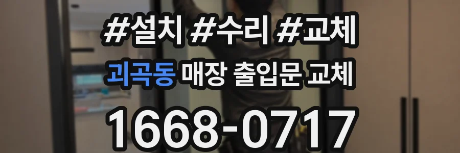괴곡동 매장 출입문 교체