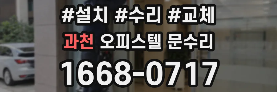 과천 오피스텔 문수리