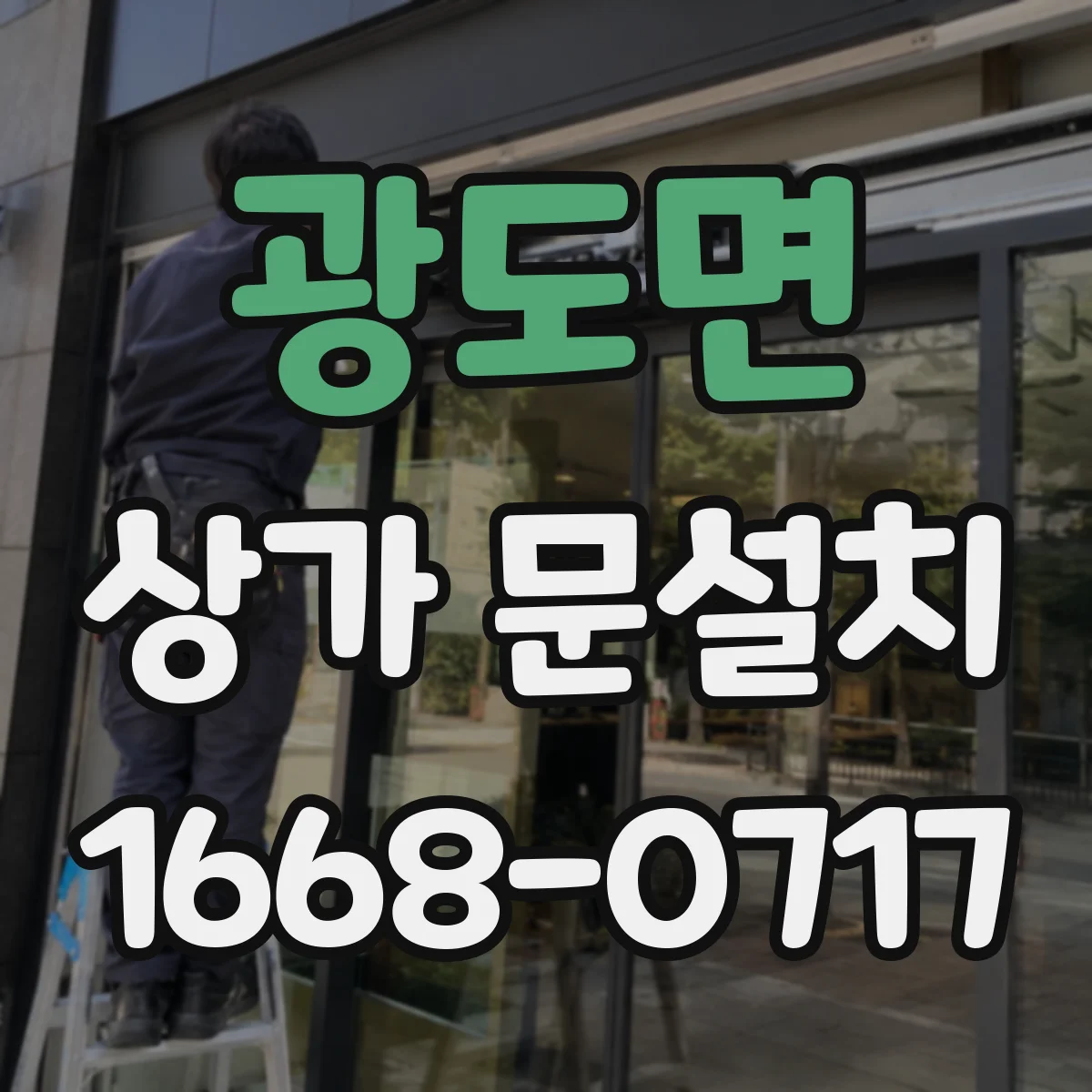 광도면 상가 문설치