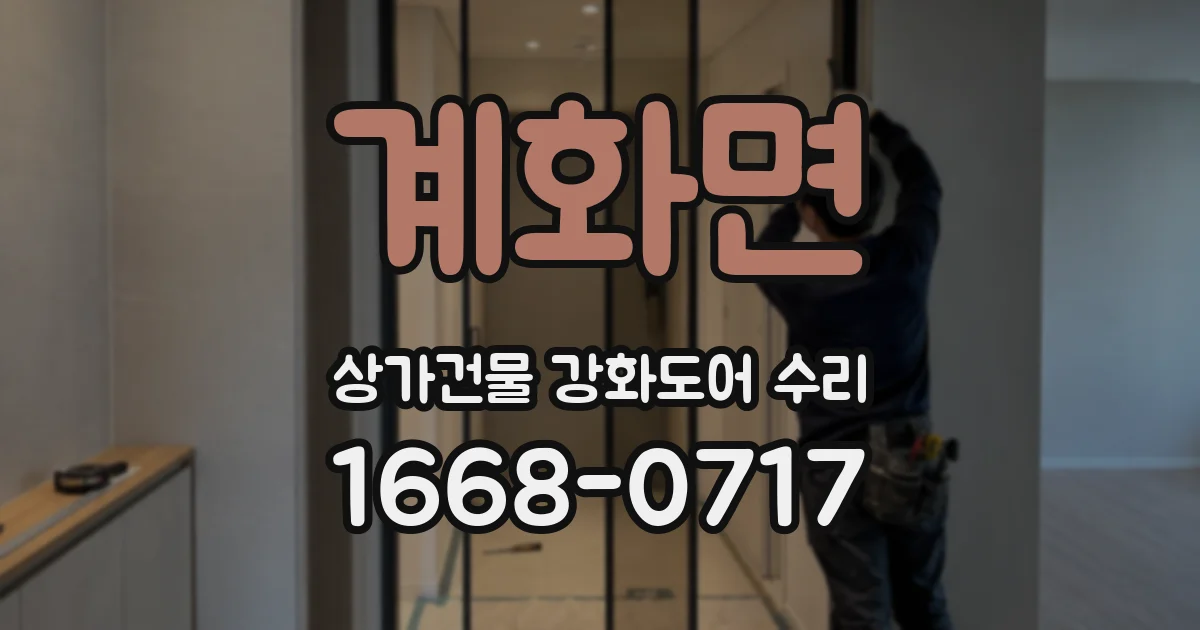 계화면 상가건물 강화도어 수리