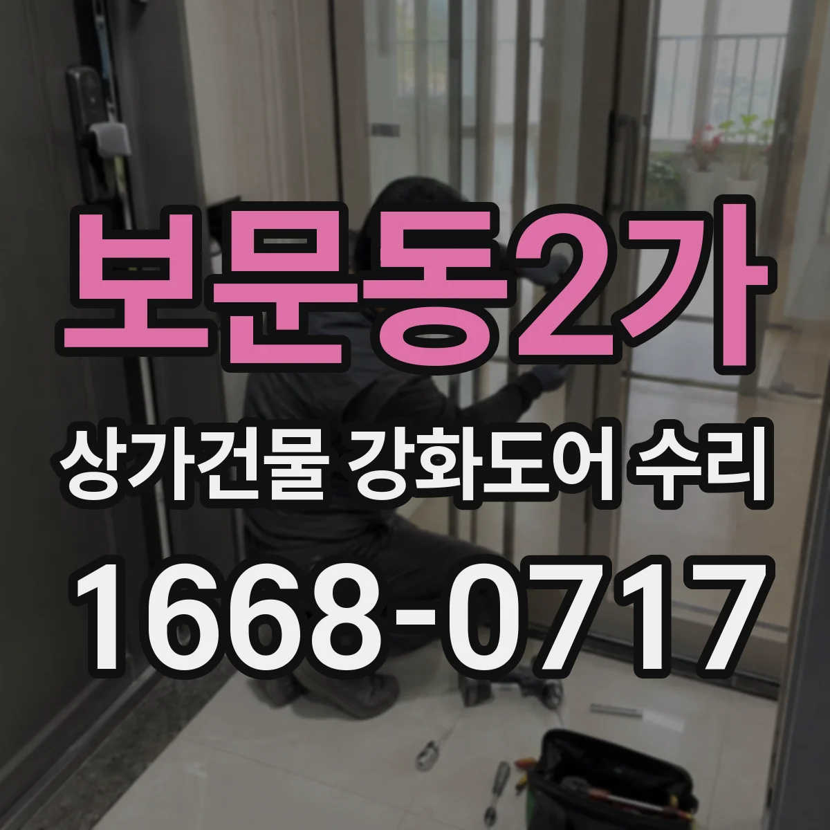 보문동2가 상가건물 강화도어 수리