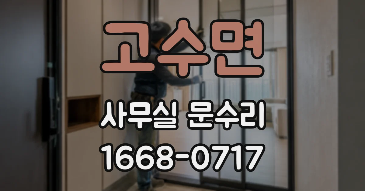 고수면 사무실 문수리