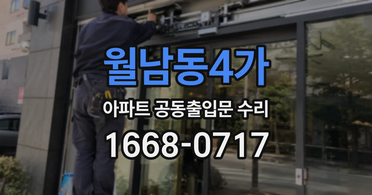 월남동4가 아파트 공동출입문 수리