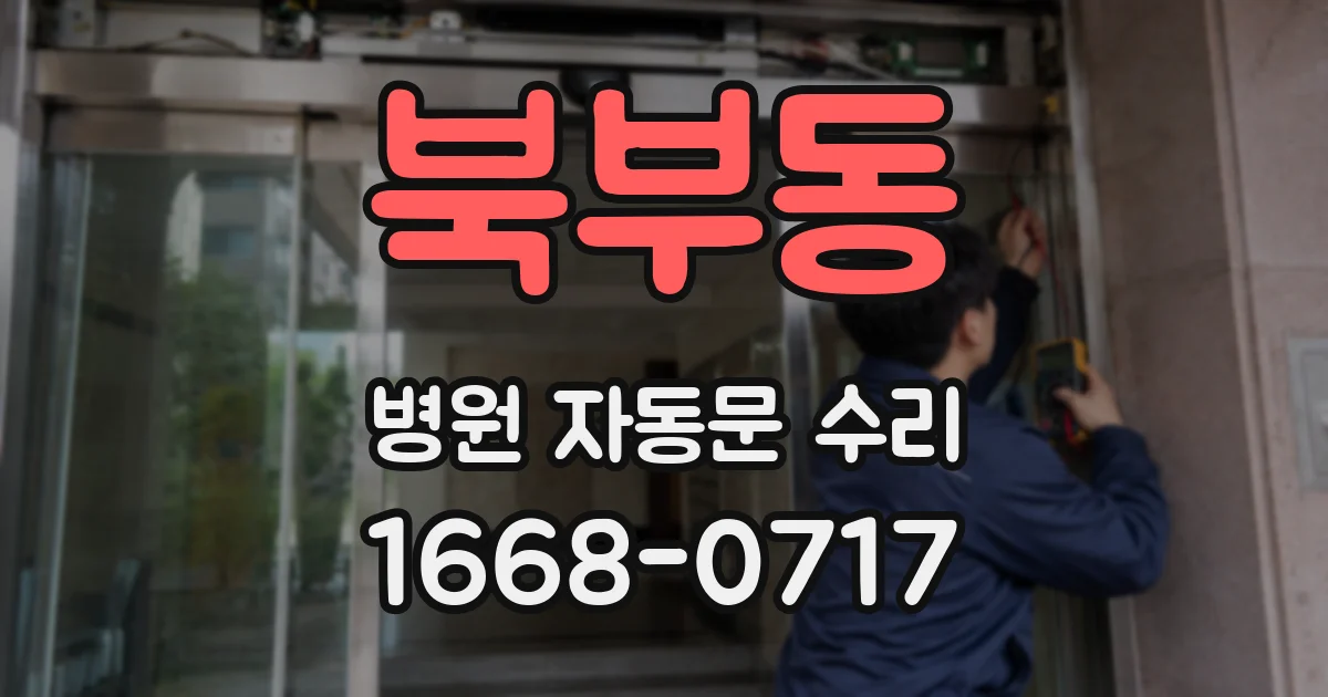 북부동 병원 자동문 수리