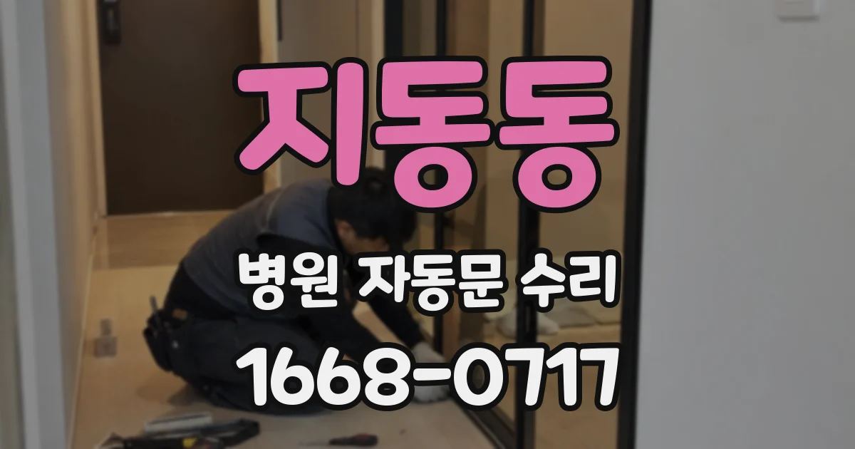 지동동 병원 자동문 수리