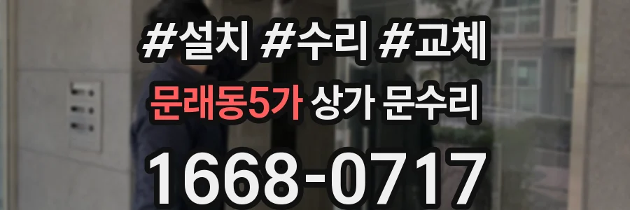 문래동5가 상가 문수리