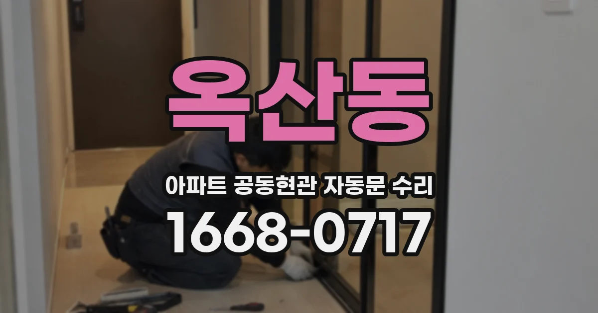 옥산동 아파트 공동현관 자동문 수리