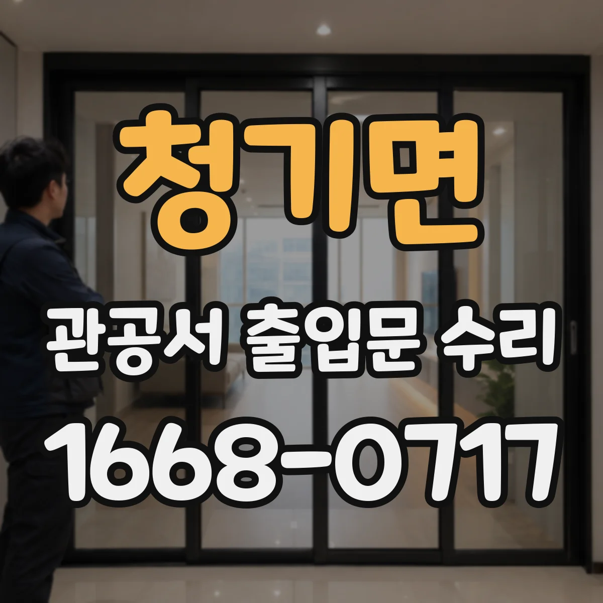 청기면 관공서 출입문 수리