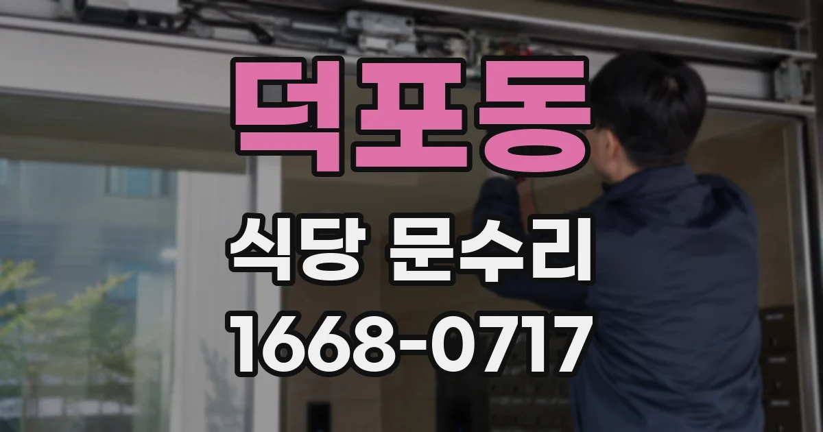 덕포동 식당 문수리