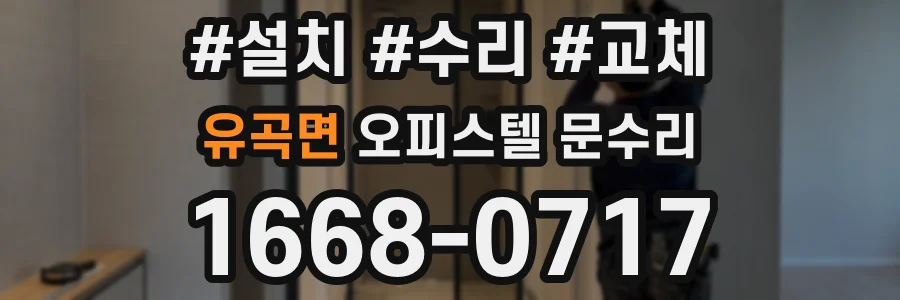 유곡면 오피스텔 문수리