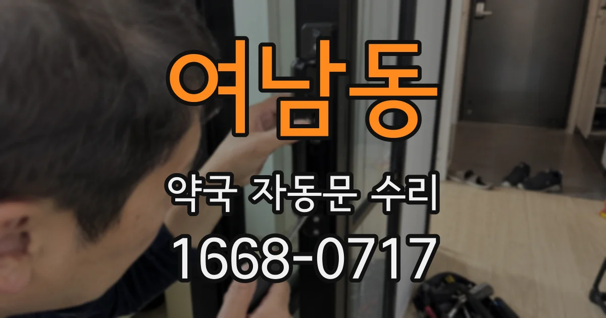 여남동 약국 자동문 수리