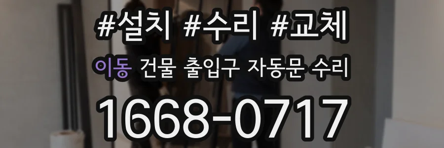 이동 건물 출입구 자동문 수리