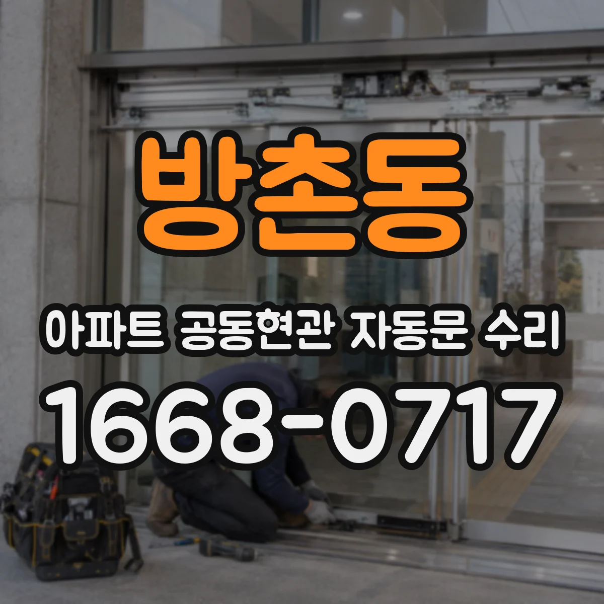 방촌동 아파트 공동현관 자동문 수리