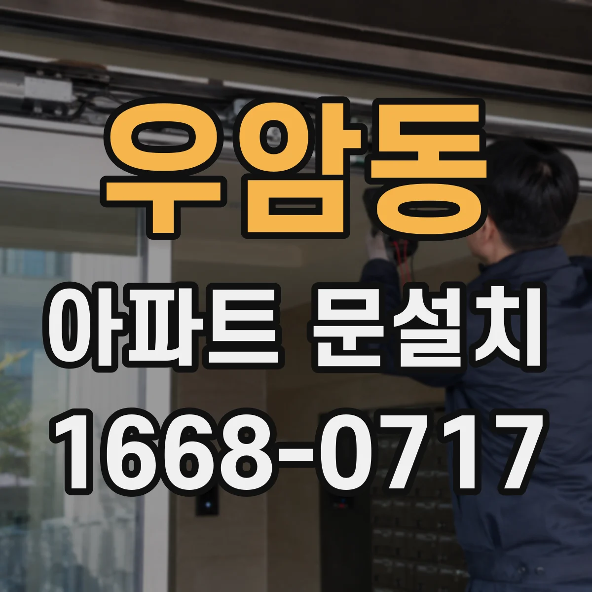 우암동 아파트 문설치