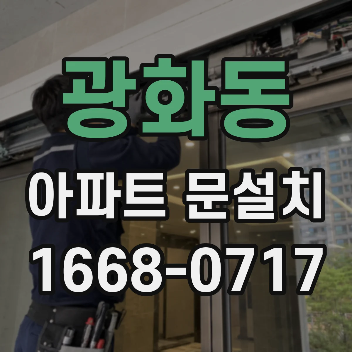 광화동 아파트 문설치