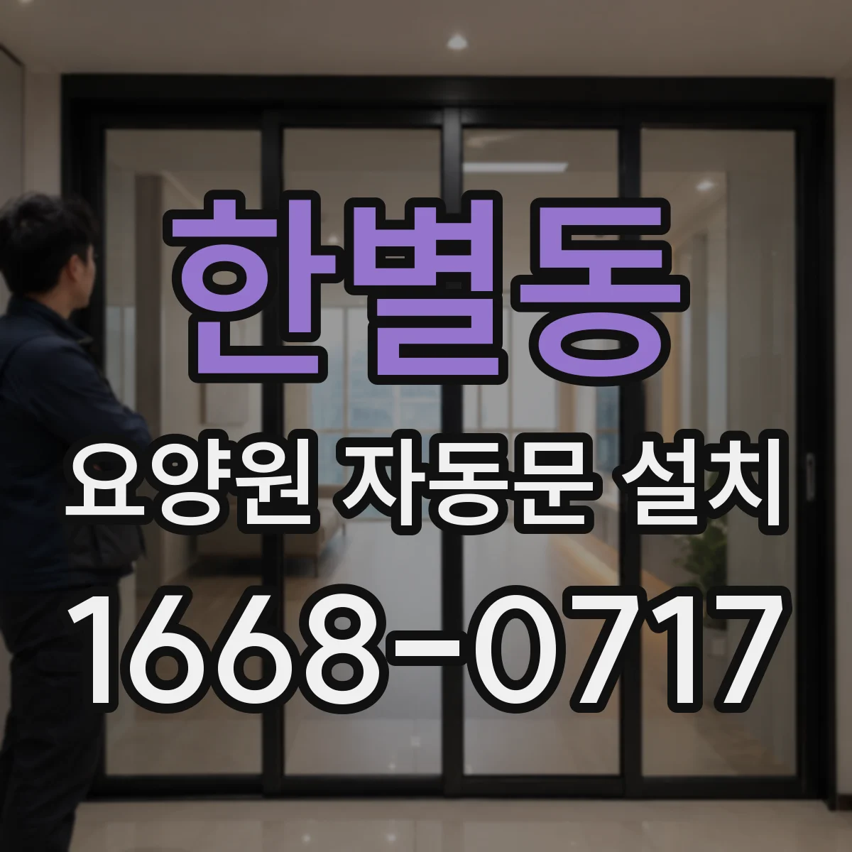 한별동 요양원 자동문 설치