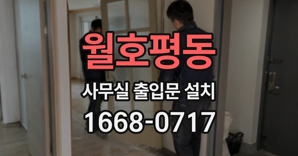 월호평동 사무실 출입문 설치