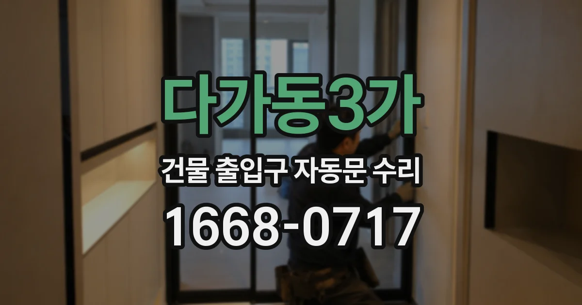 다가동3가 건물 출입구 자동문 수리