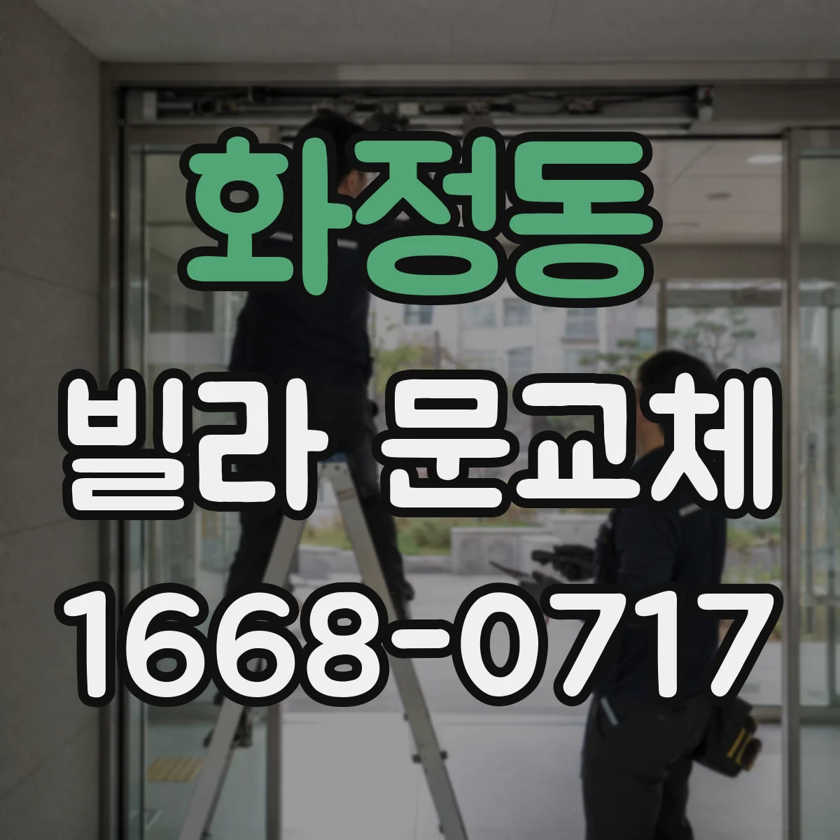 화정동 빌라 문교체