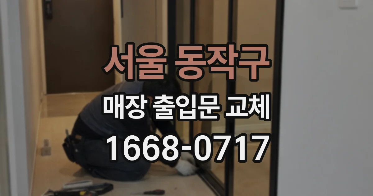 서울 동작구 매장 출입문 교체
