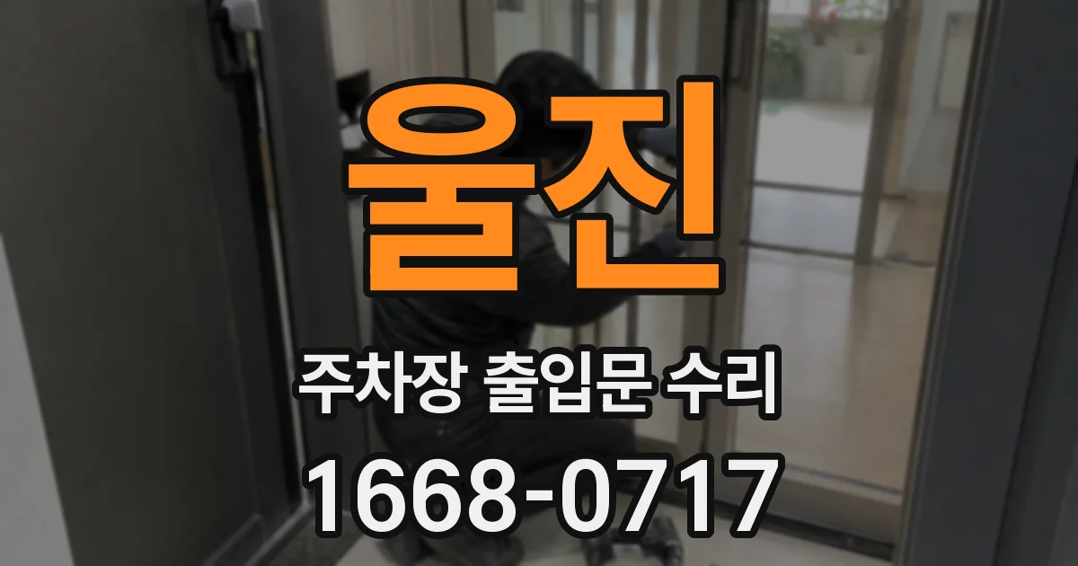 울진 주차장 출입문 수리