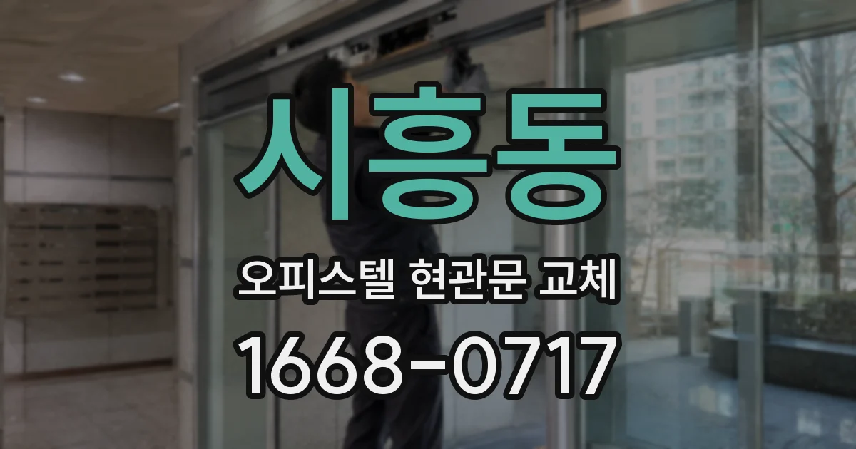 시흥동 오피스텔 현관문 교체