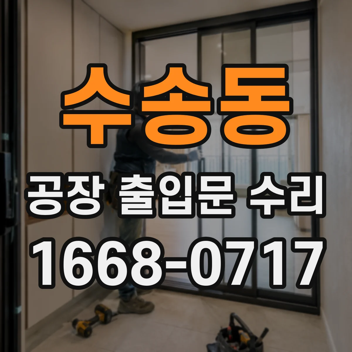 수송동 공장 출입문 수리