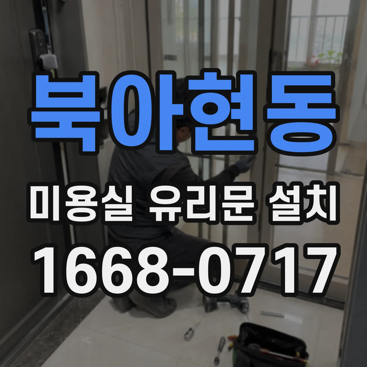 북아현동 미용실 유리문 설치