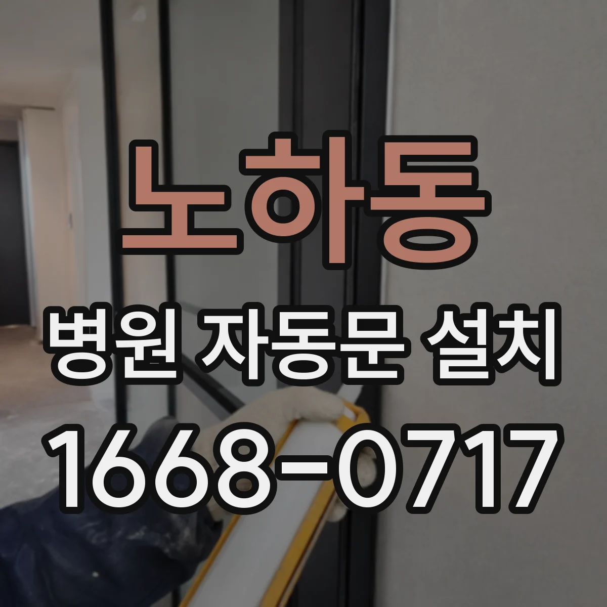 노하동 병원 자동문 설치
