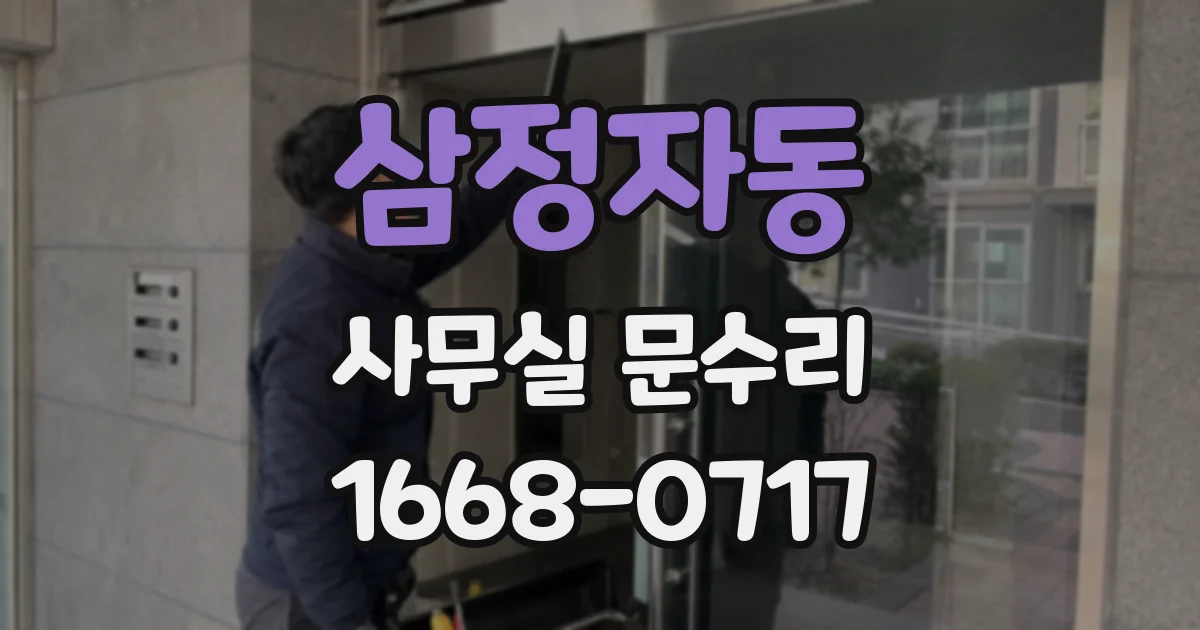 삼정자동 사무실 문수리