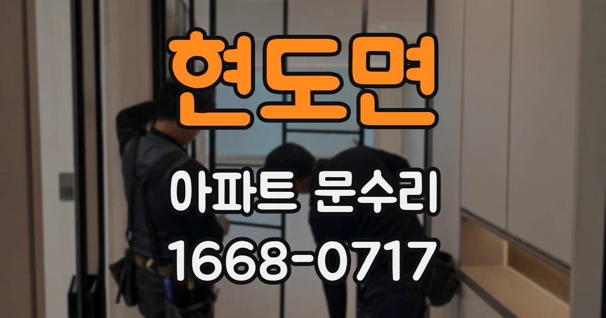 현도면 아파트 문수리
