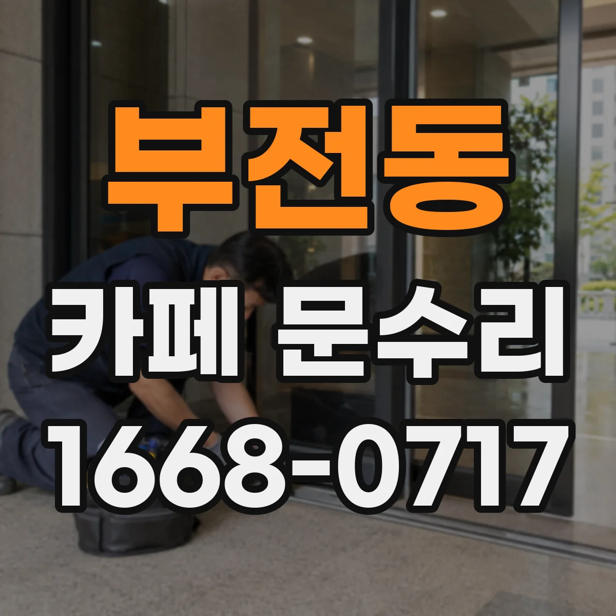부전동 카페 문수리