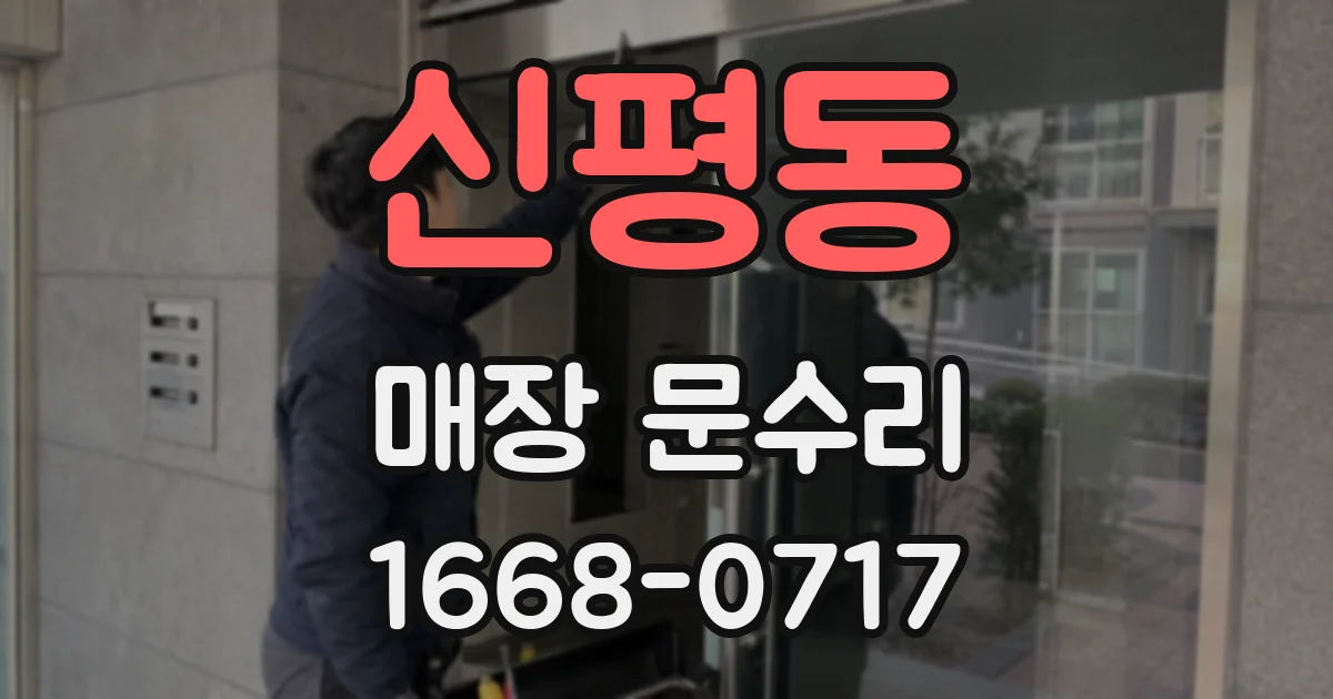 신평동 매장 문수리