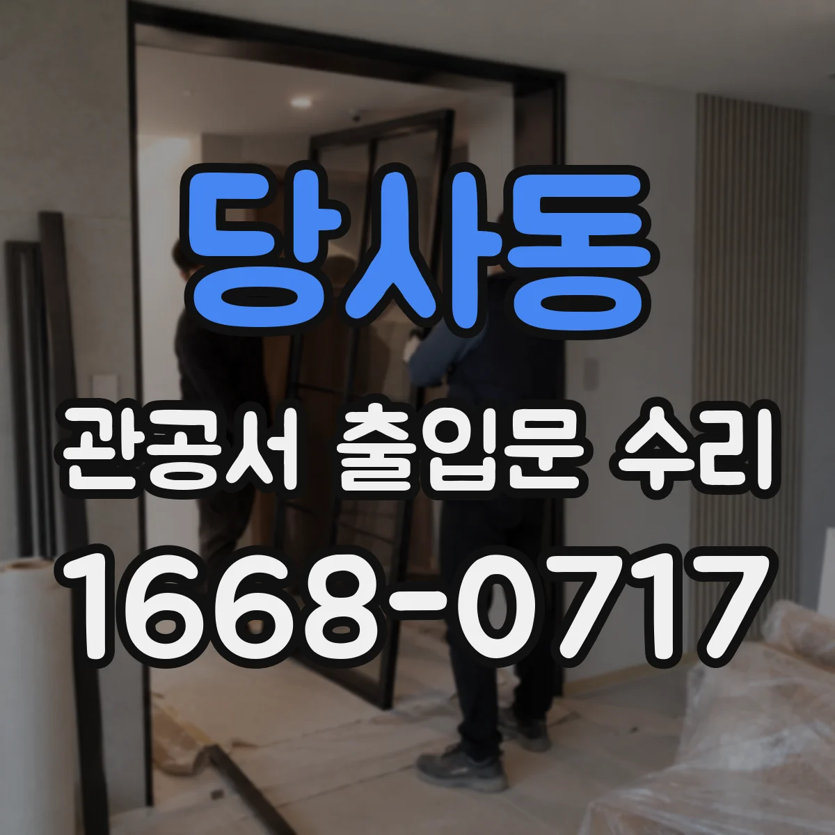 당사동 관공서 출입문 수리