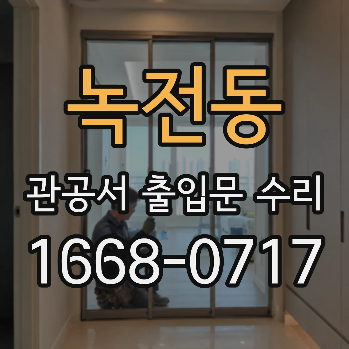 녹전동 관공서 출입문 수리