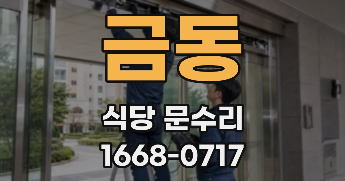 금동 식당 문수리