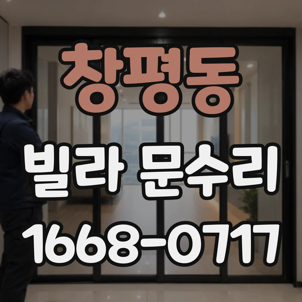 창평동 빌라 문수리