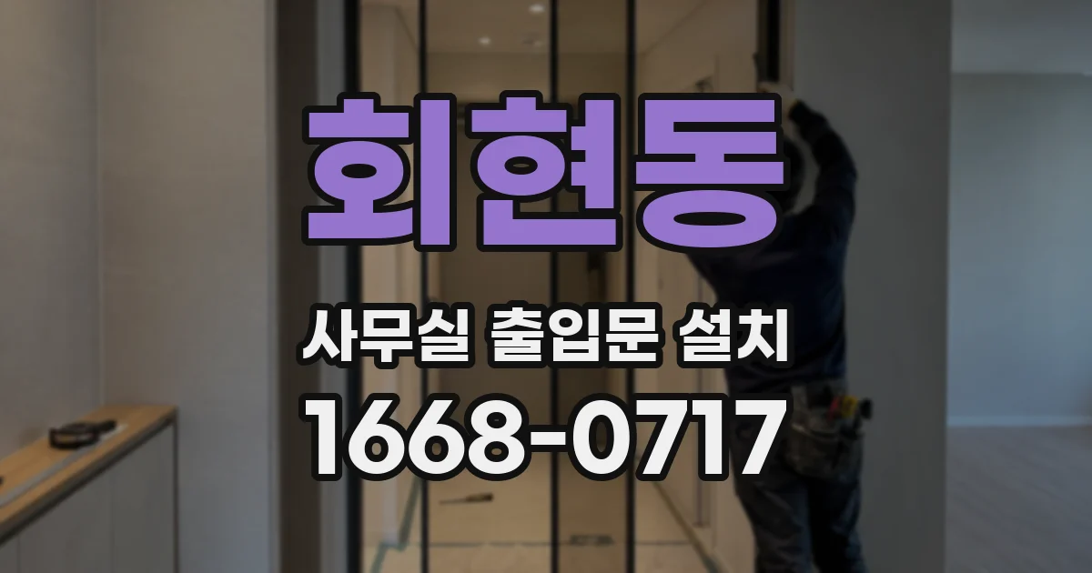 회현동 사무실 출입문 설치