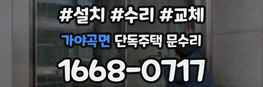 가야곡면 단독주택 문수리