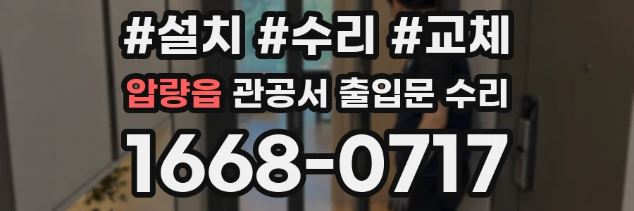 압량읍 관공서 출입문 수리