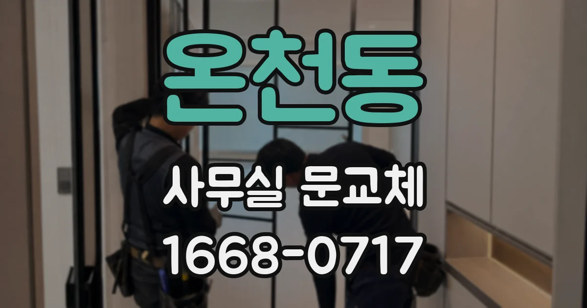 온천동 사무실 문교체