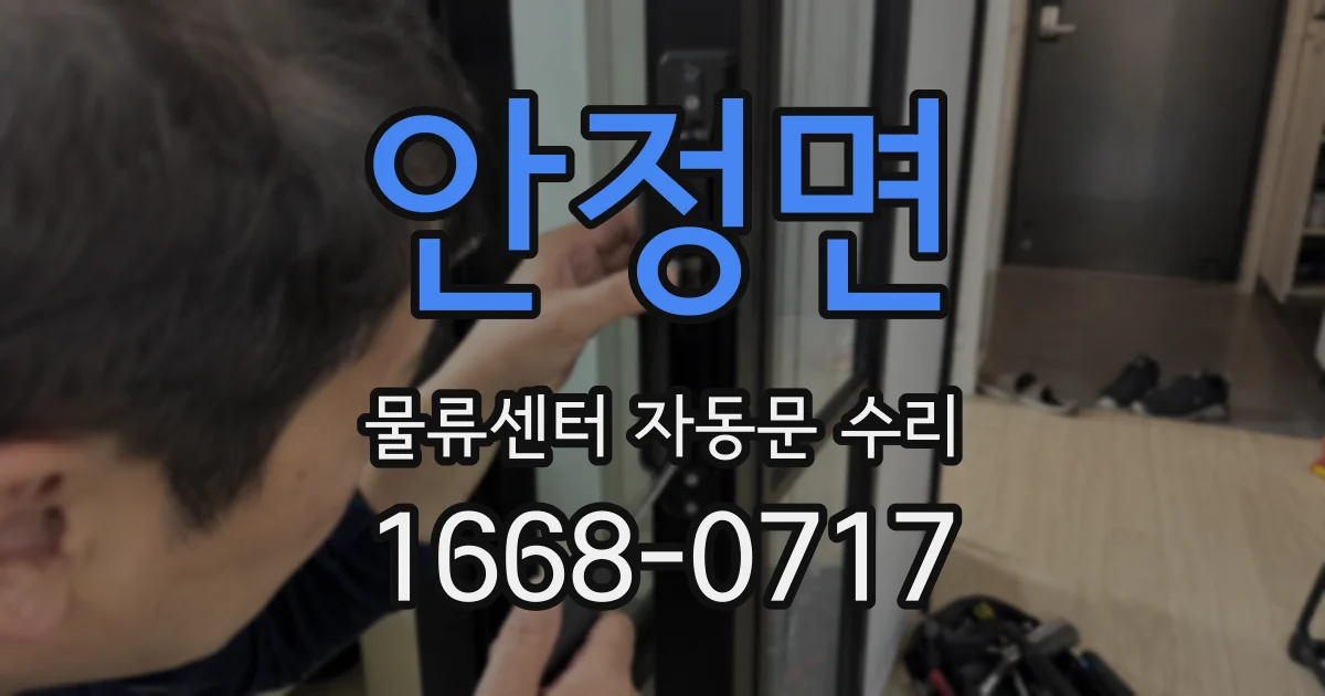 안정면 물류센터 자동문 수리