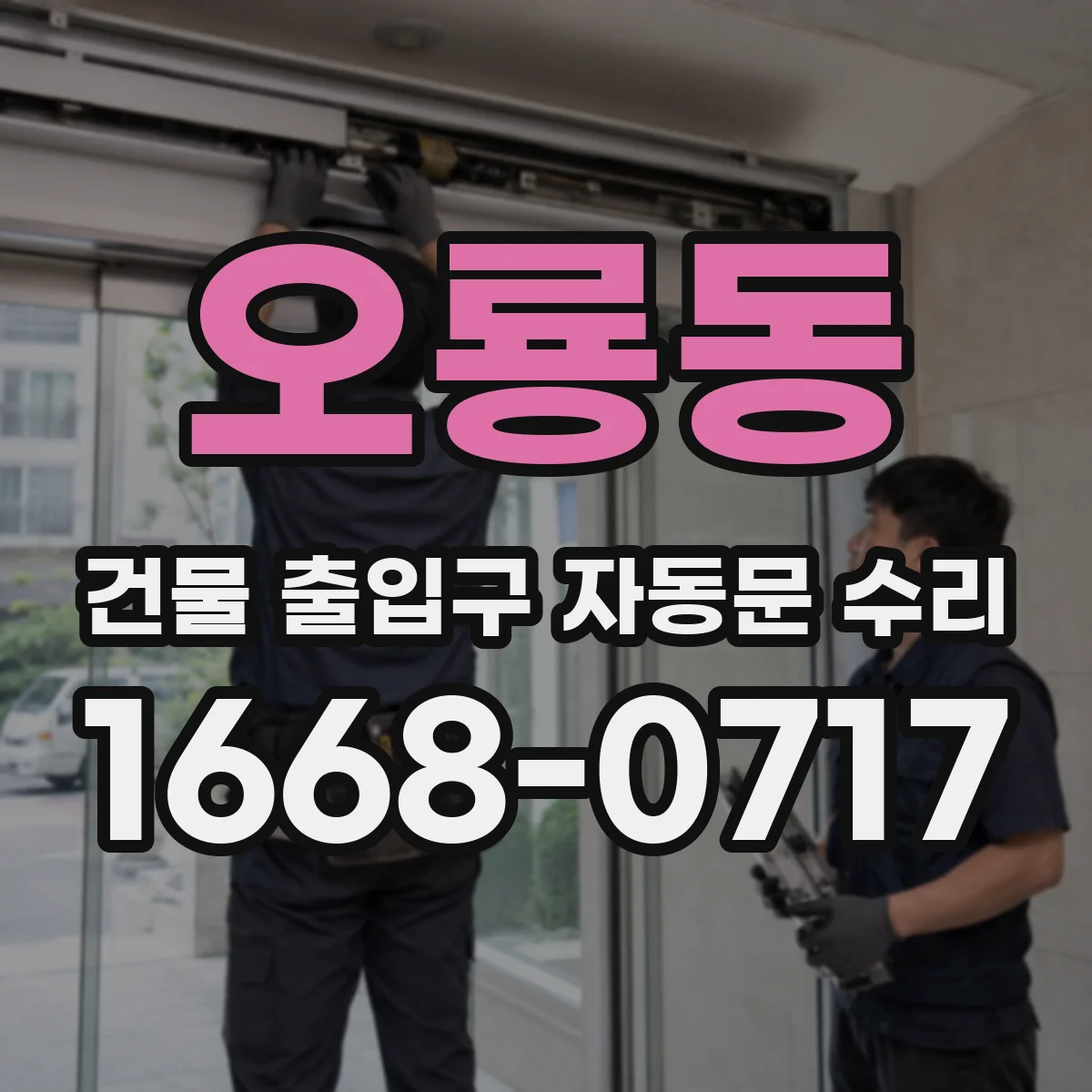 오룡동 건물 출입구 자동문 수리