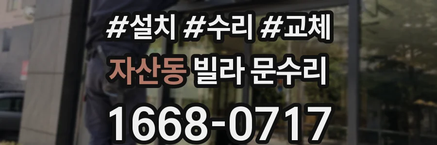자산동 빌라 문수리