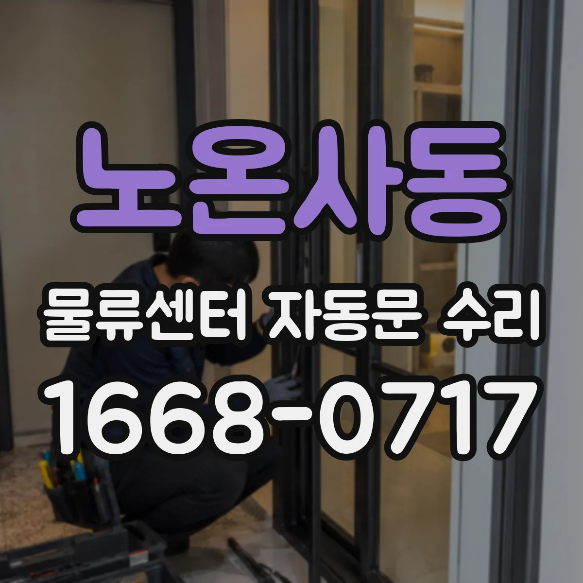 노온사동 물류센터 자동문 수리
