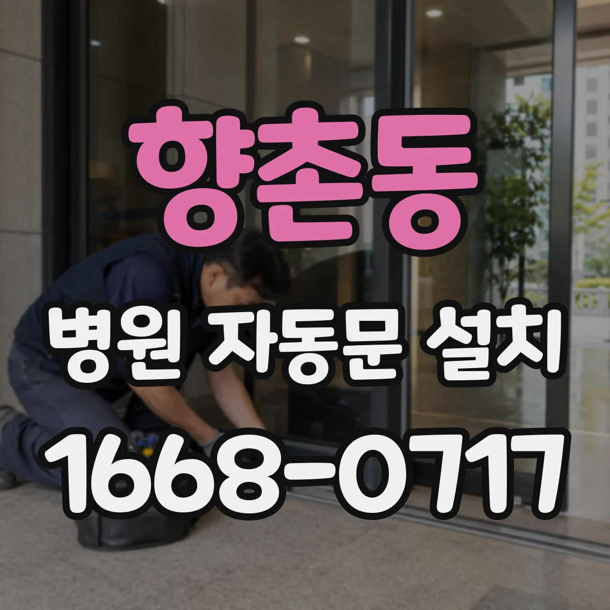 향촌동 병원 자동문 설치